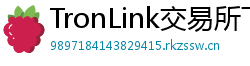 TronLink交易所下载